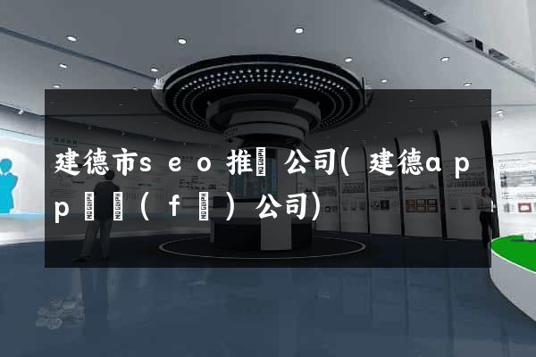 建德市seo推廣公司(建德app開發(fā)公司)