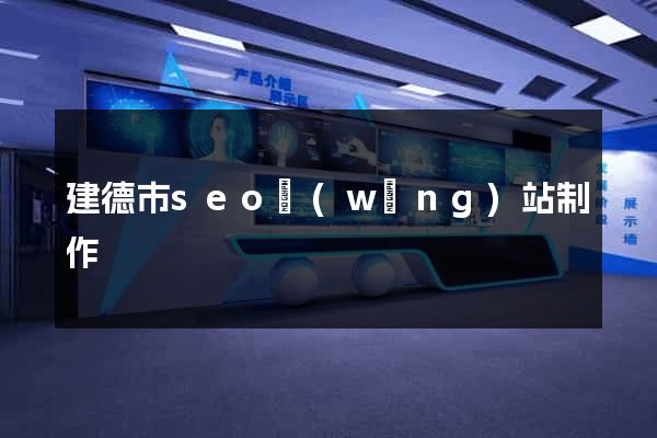 建德市seo網(wǎng)站制作