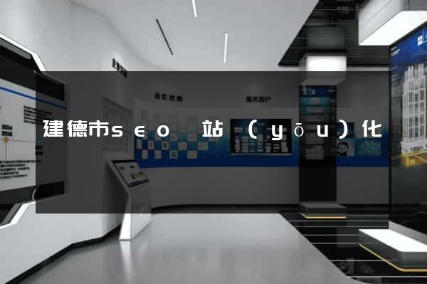 建德市seo網站優(yōu)化