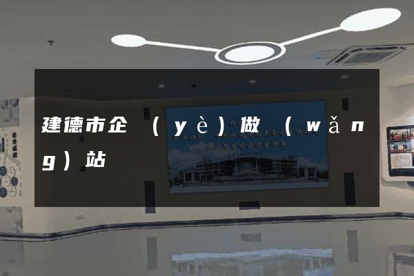 建德市企業(yè)做網(wǎng)站