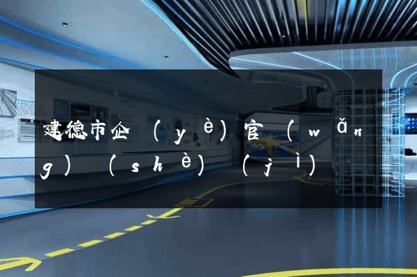 建德市企業(yè)官網(wǎng)設(shè)計(jì)