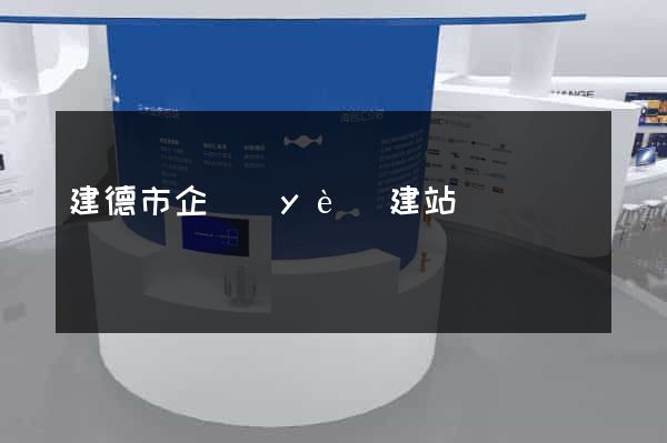 建德市企業(yè)建站