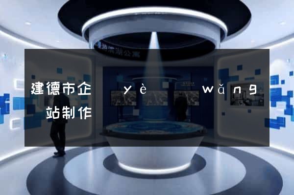建德市企業(yè)網(wǎng)站制作