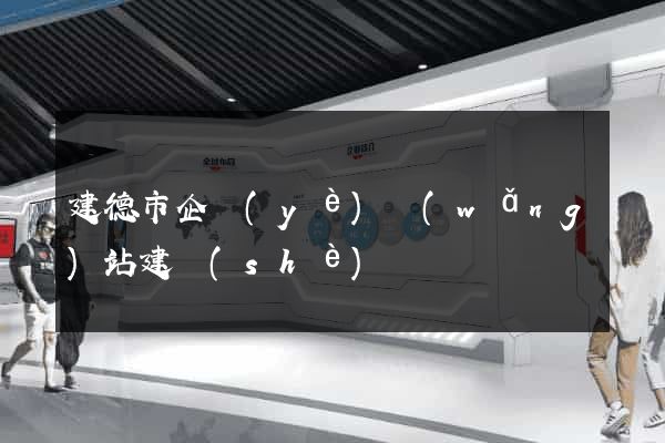 建德市企業(yè)網(wǎng)站建設(shè)