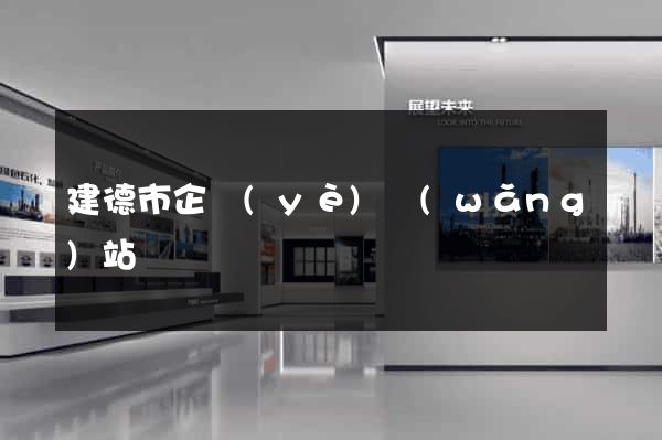 建德市企業(yè)網(wǎng)站設計