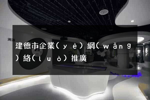 建德市企業(yè)網(wǎng)絡(luò)推廣