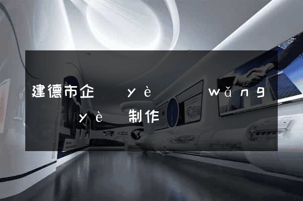 建德市企業(yè)網(wǎng)頁(yè)制作