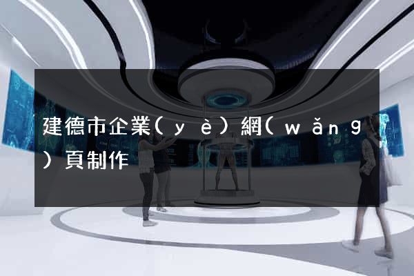 建德市企業(yè)網(wǎng)頁制作