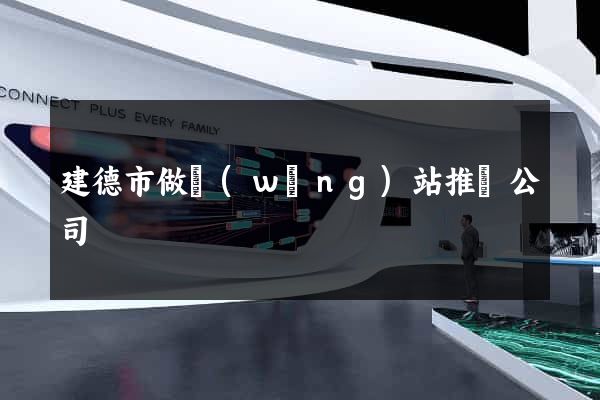 建德市做網(wǎng)站推廣公司