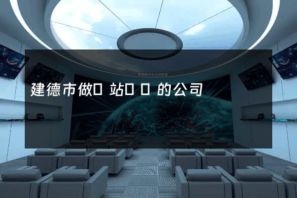 建德市做網站設計的公司