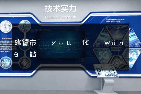 建德市優(yōu)化網(wǎng)站