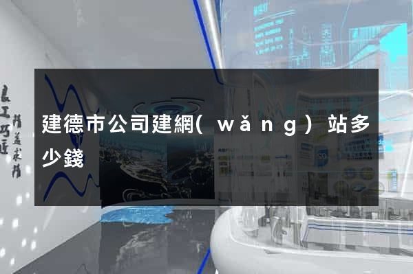 建德市公司建網(wǎng)站多少錢