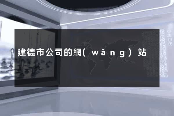 建德市公司的網(wǎng)站