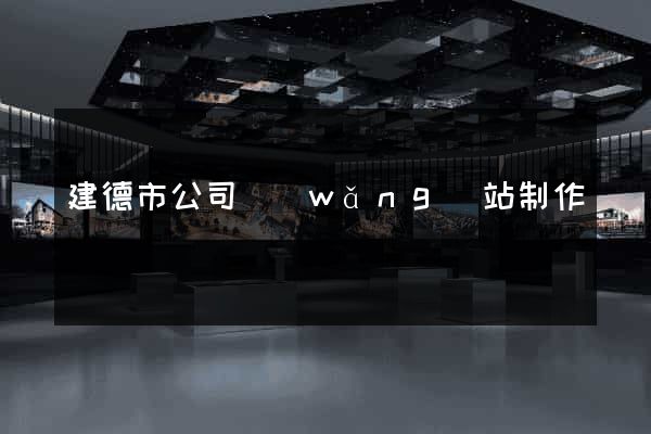 建德市公司網(wǎng)站制作