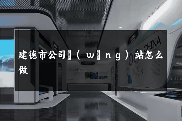 建德市公司網(wǎng)站怎么做