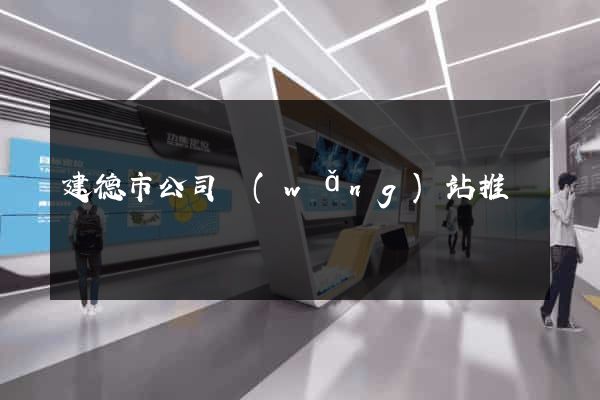 建德市公司網(wǎng)站推廣