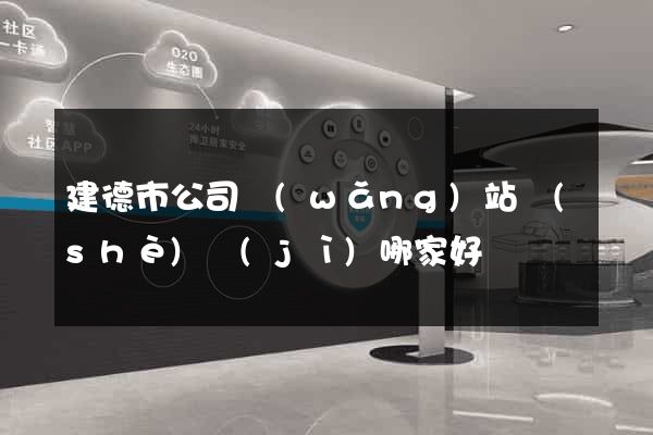建德市公司網(wǎng)站設(shè)計(jì)哪家好