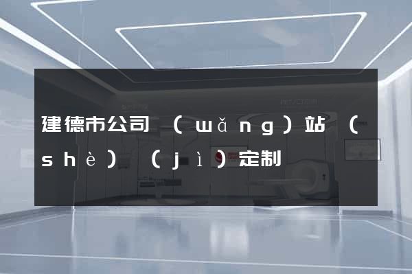 建德市公司網(wǎng)站設(shè)計(jì)定制