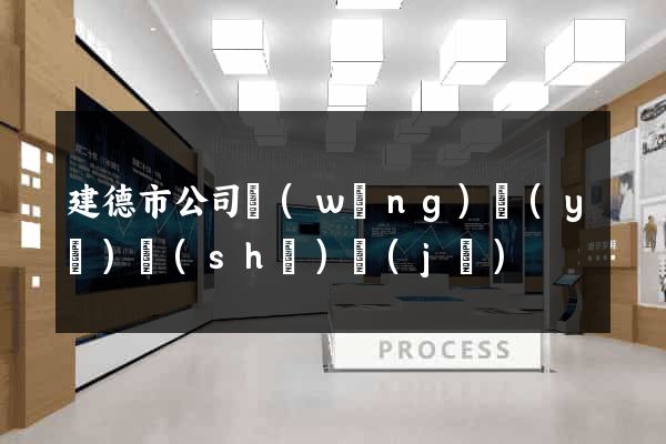 建德市公司網(wǎng)頁(yè)設(shè)計(jì)
