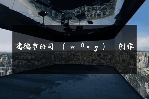 建德市公司網(wǎng)頁制作