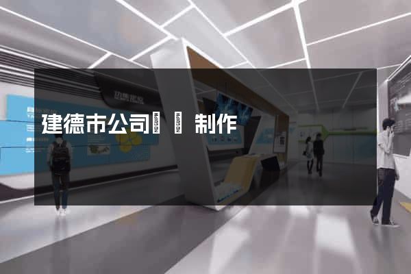 建德市公司網頁制作