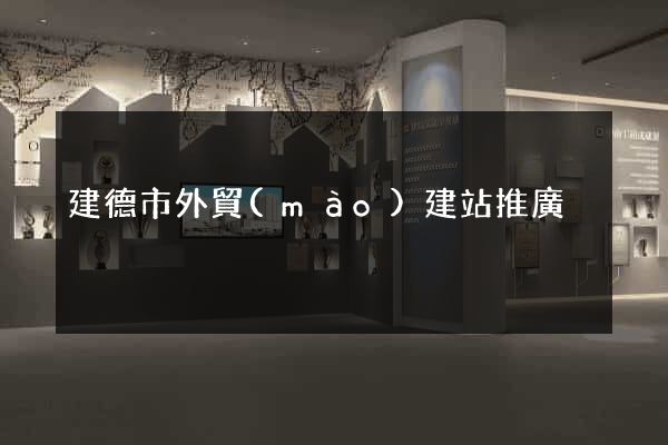 建德市外貿(mào)建站推廣