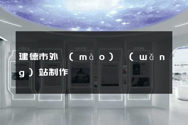 建德市外貿(mào)網(wǎng)站制作