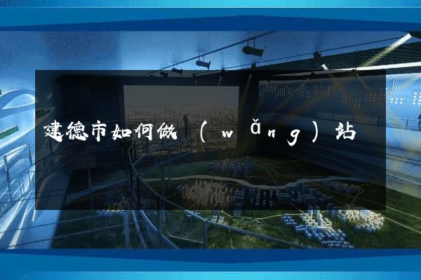 建德市如何做網(wǎng)站
