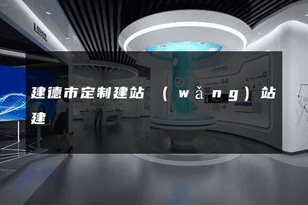 建德市定制建站網(wǎng)站建設