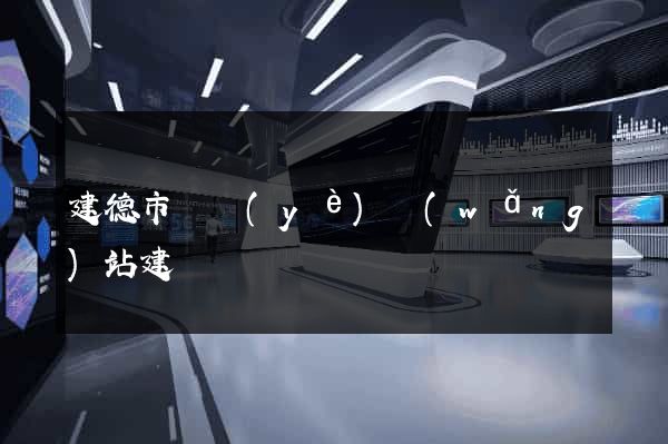 建德市專業(yè)網(wǎng)站建設