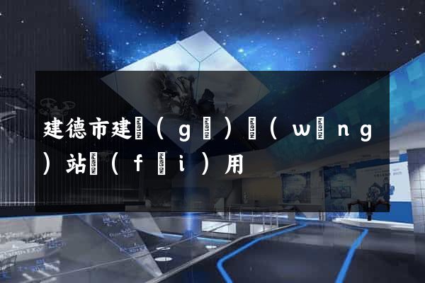 建德市建個(gè)網(wǎng)站費(fèi)用