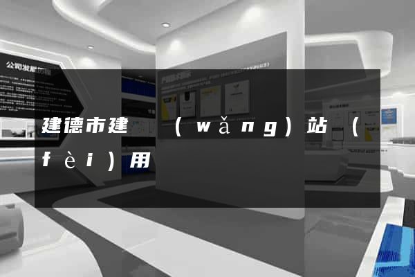 建德市建個網(wǎng)站費(fèi)用