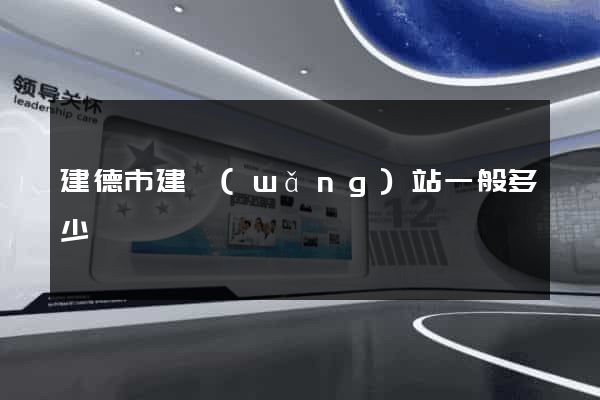 建德市建網(wǎng)站一般多少錢