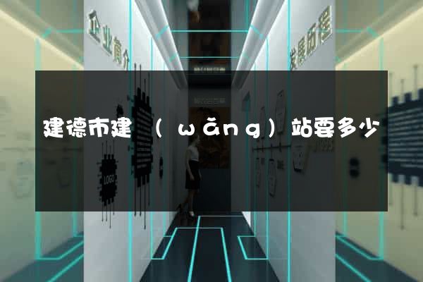 建德市建網(wǎng)站要多少錢