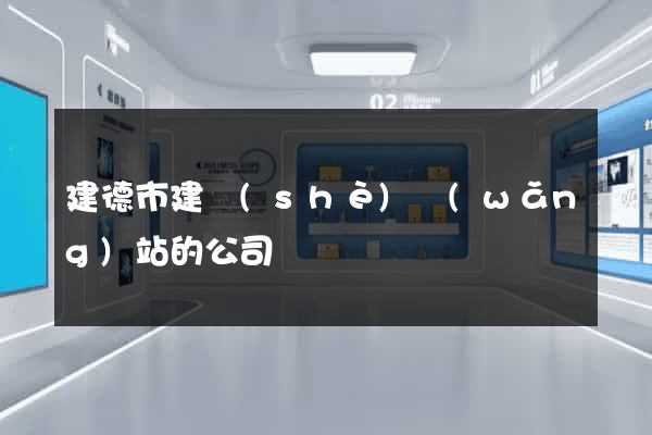 建德市建設(shè)網(wǎng)站的公司