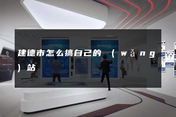 建德市怎么搞自己的網(wǎng)站