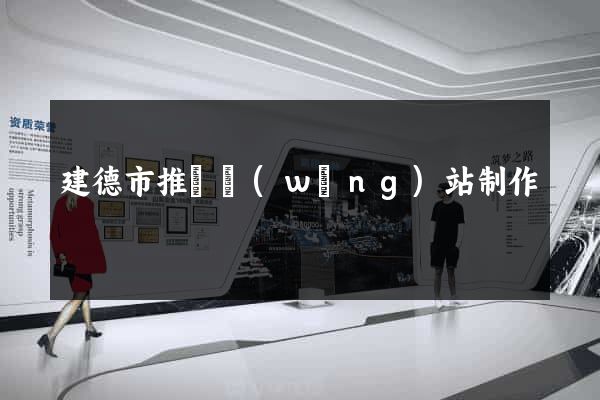 建德市推廣網(wǎng)站制作
