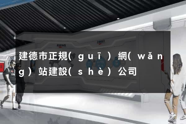 建德市正規(guī)網(wǎng)站建設(shè)公司