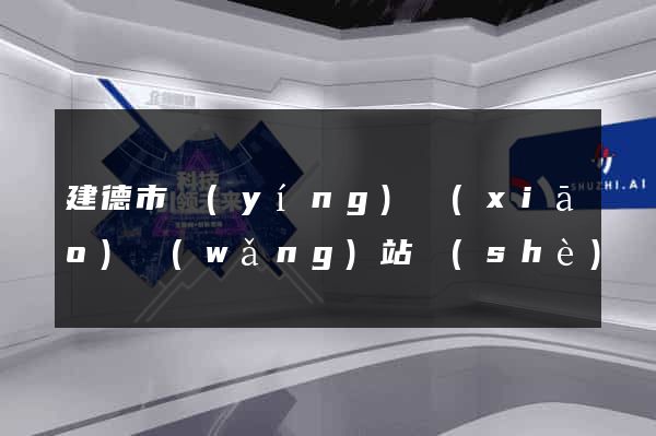 建德市營(yíng)銷(xiāo)網(wǎng)站設(shè)計(jì)