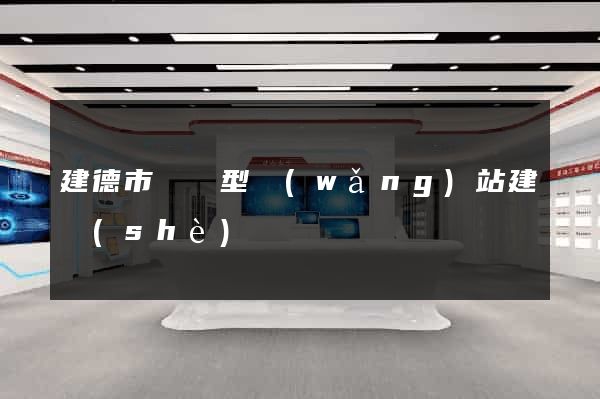 建德市營銷型網(wǎng)站建設(shè)