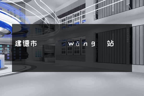建德市營銷網(wǎng)站設計