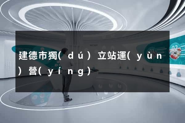 建德市獨(dú)立站運(yùn)營(yíng)