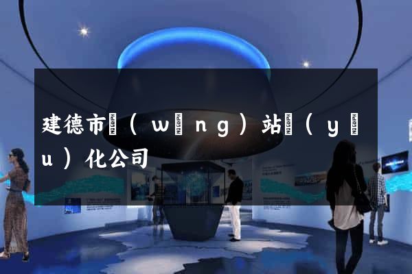 建德市網(wǎng)站優(yōu)化公司