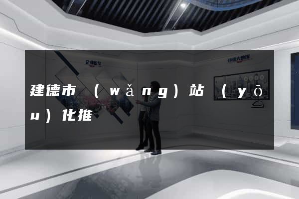 建德市網(wǎng)站優(yōu)化推廣