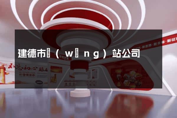 建德市網(wǎng)站公司