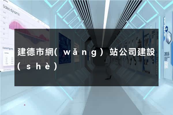 建德市網(wǎng)站公司建設(shè)