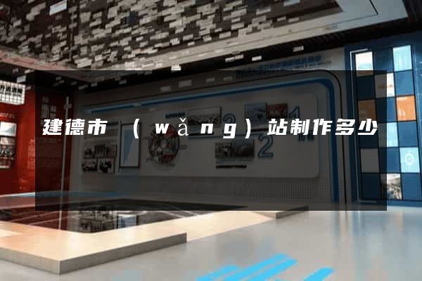 建德市網(wǎng)站制作多少錢
