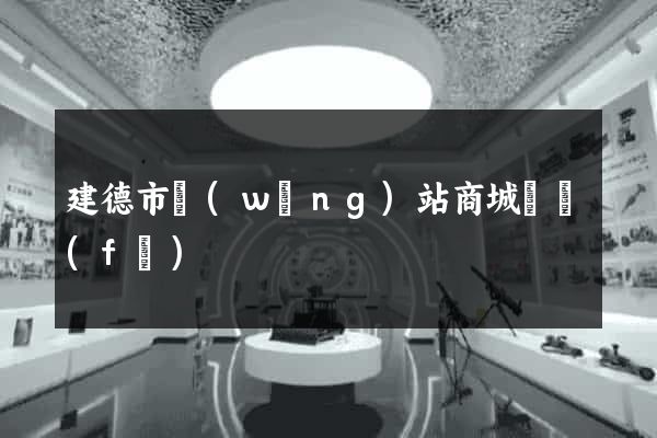 建德市網(wǎng)站商城開發(fā)