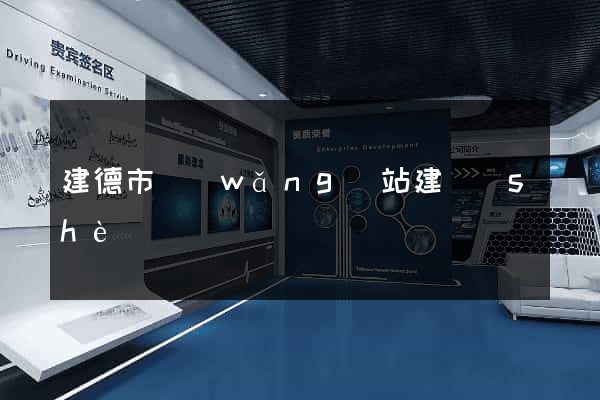 建德市網(wǎng)站建設(shè)
