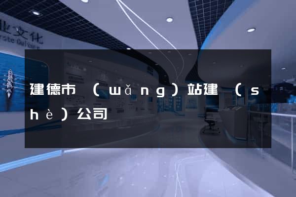 建德市網(wǎng)站建設(shè)公司
